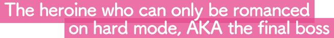 攻略難易度ベリーハードなヒロインもといラスボス